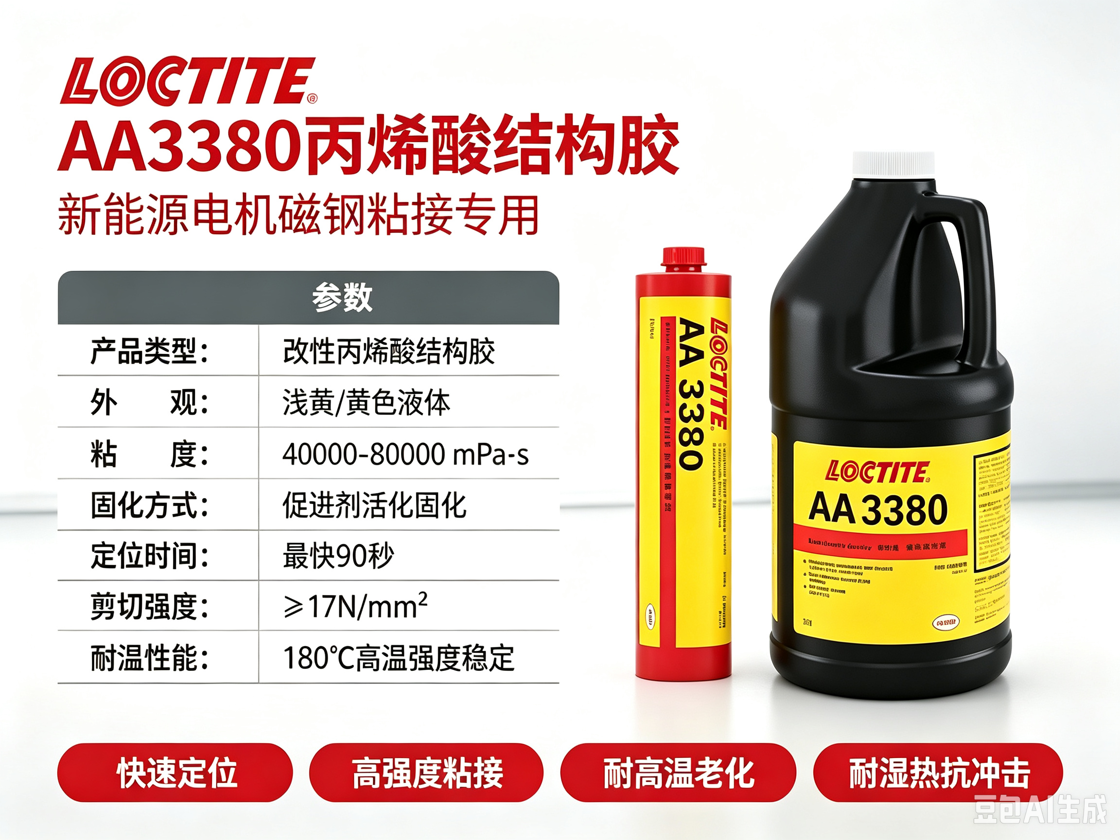 LOCTITE® AA3380丙烯酸结构胶 乐泰AA3380