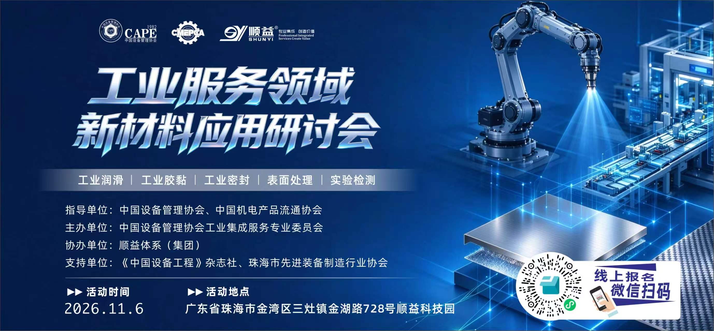 工业服务领域新材料应用研讨会
